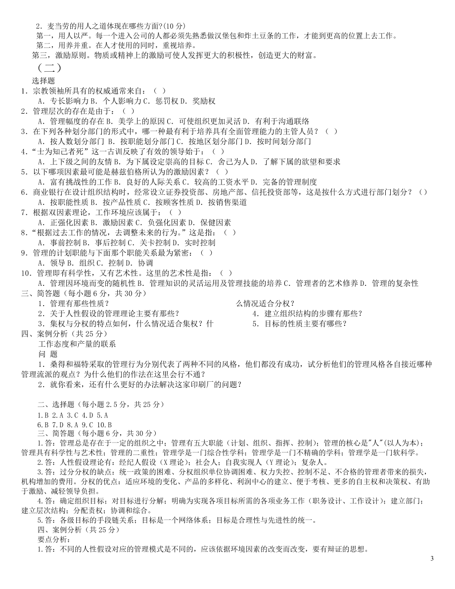 管理学基础期末试题及答案_第3页
