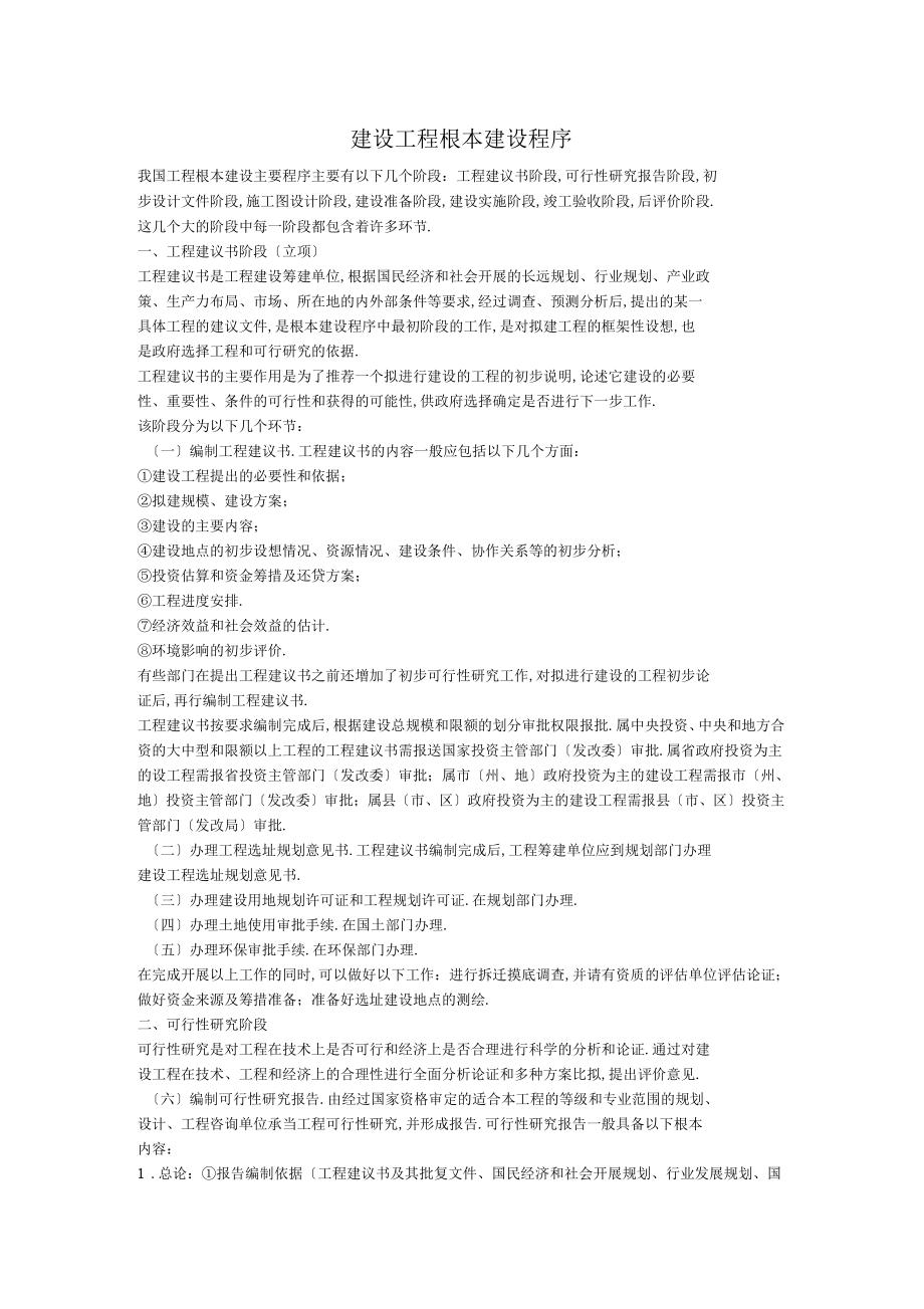 建设工程基本建设程序十分全面_第1页