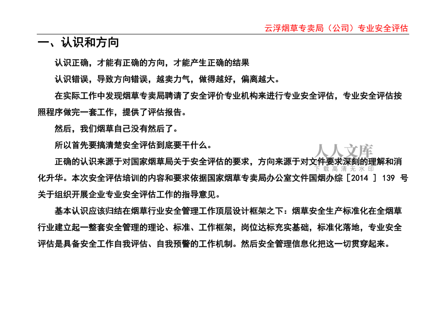 煙草行業(yè)專業(yè)安全評(píng)估_第2頁