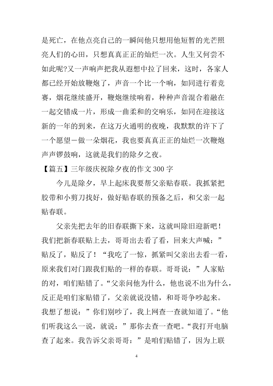 三年級慶祝除夕夜的作文300字_第4頁