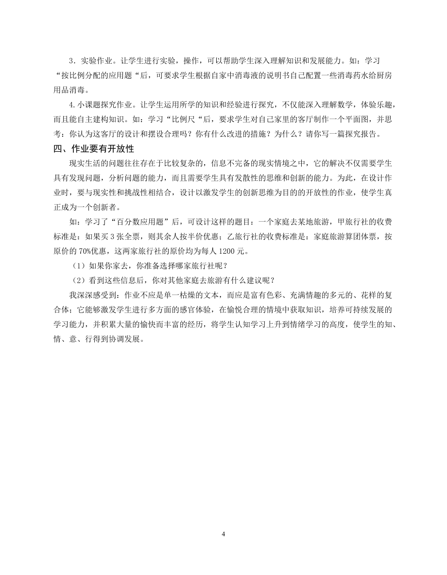 新理念下小学作业的新取向_第4页