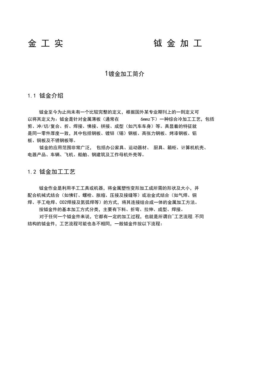 金工實(shí)習(xí)鈑金加工工藝附具體實(shí)例_第1頁(yè)