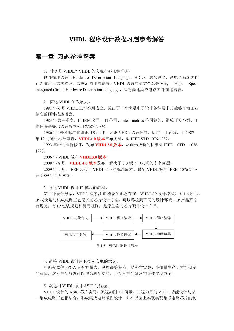 VHDL习题解答_第1页