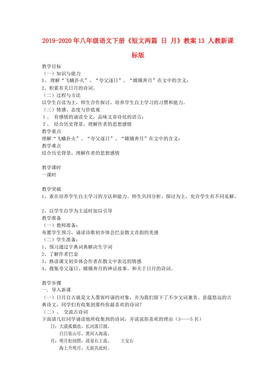 2019-2020年八年级语文下册《短文两篇-日-月》教案13-人教新课标版_第1页