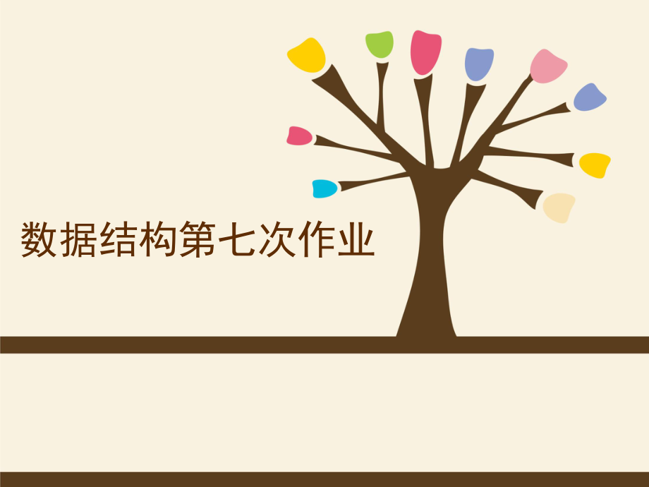 數(shù)據(jù)結(jié)構(gòu)作業(yè)7_第1頁(yè)