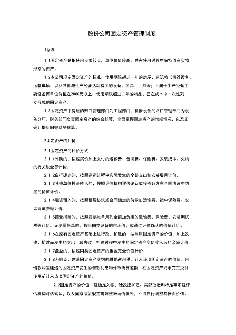 股份公司固定资产管理制度_第1页
