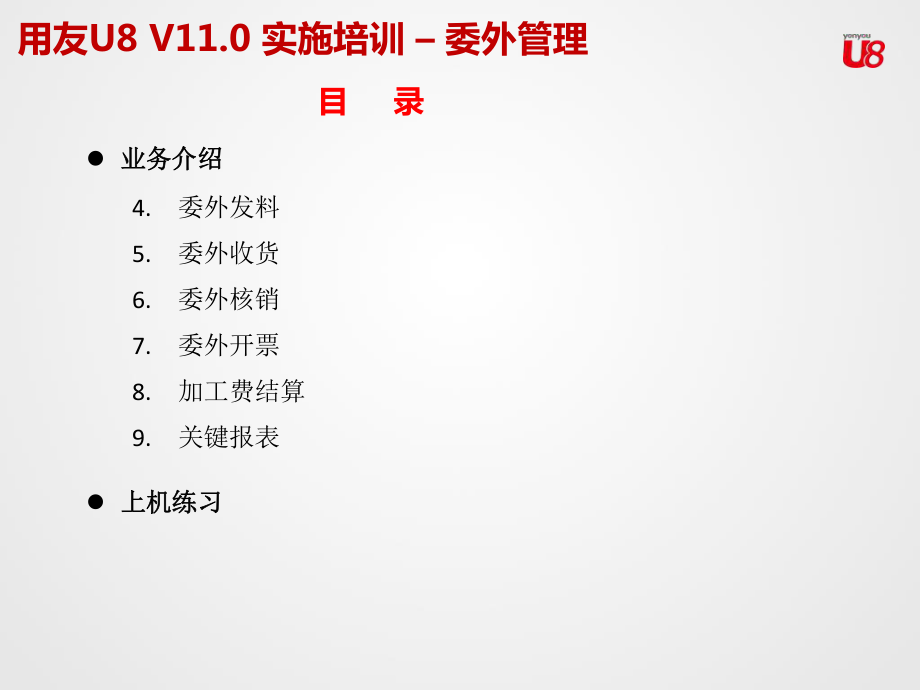 U8V110全產(chǎn)品實施培訓(xùn)-委外管理_第4頁