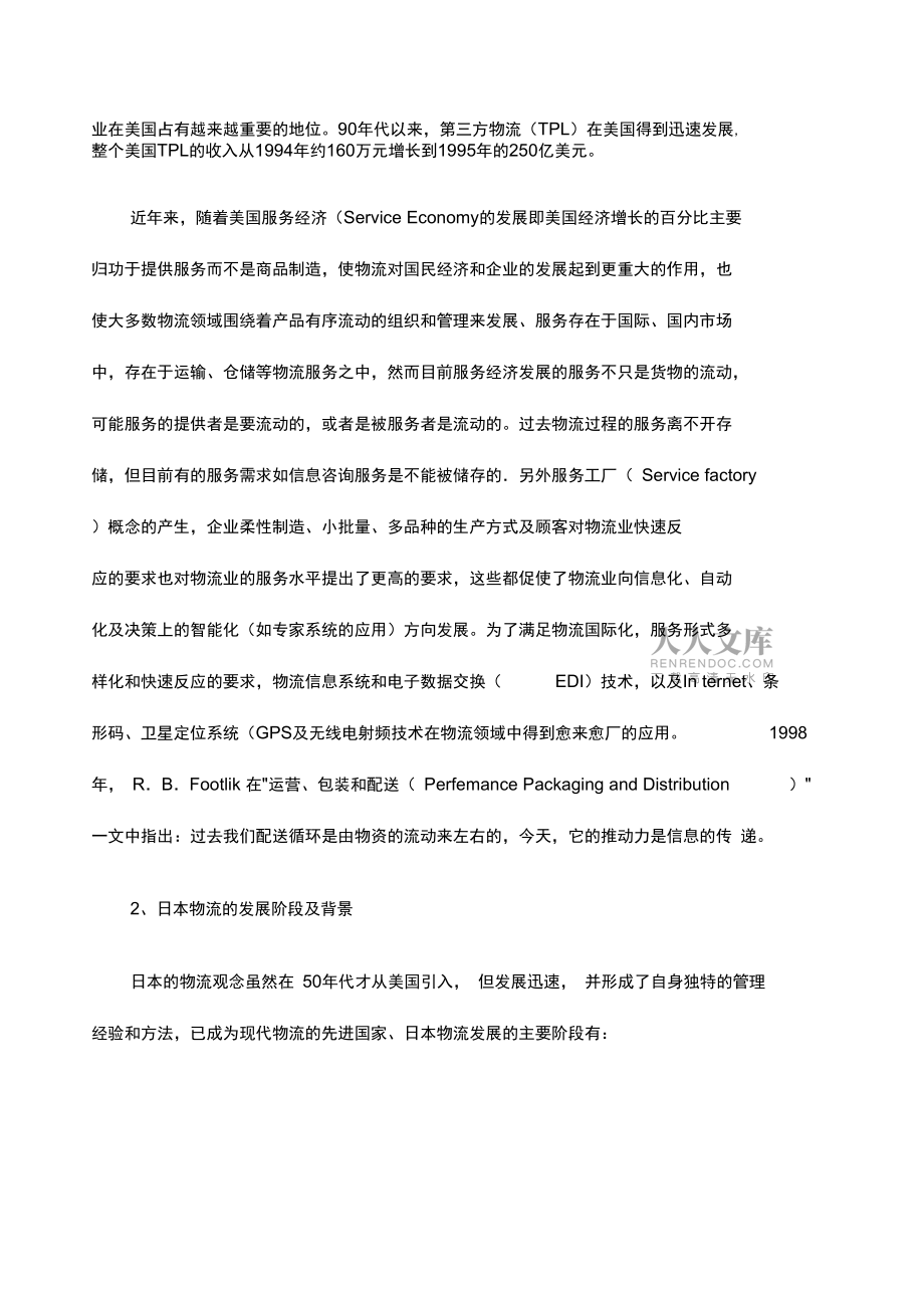 美國物流發(fā)展戰(zhàn)略計策_第2頁