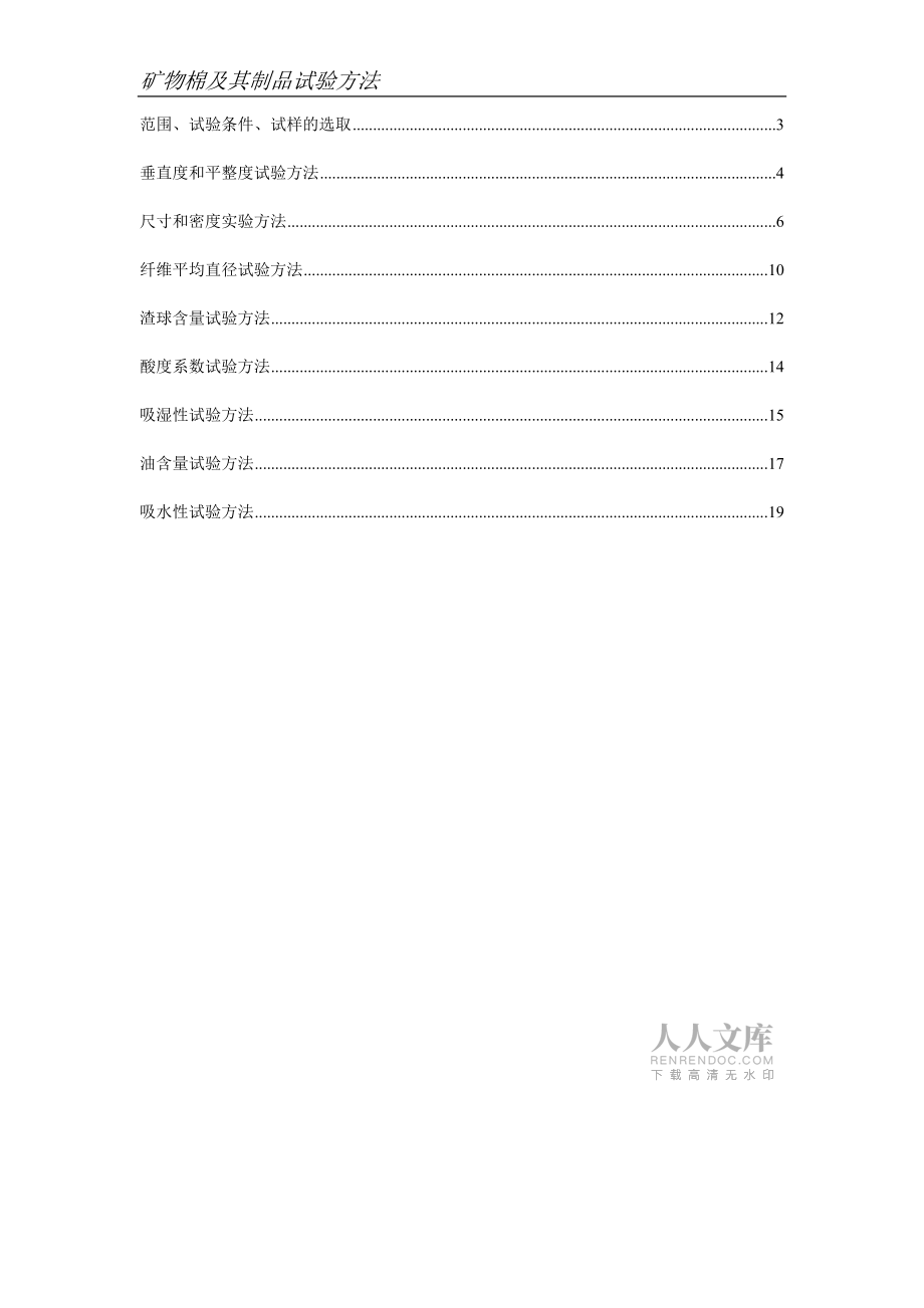 矿物棉及其制品试验方法_第2页