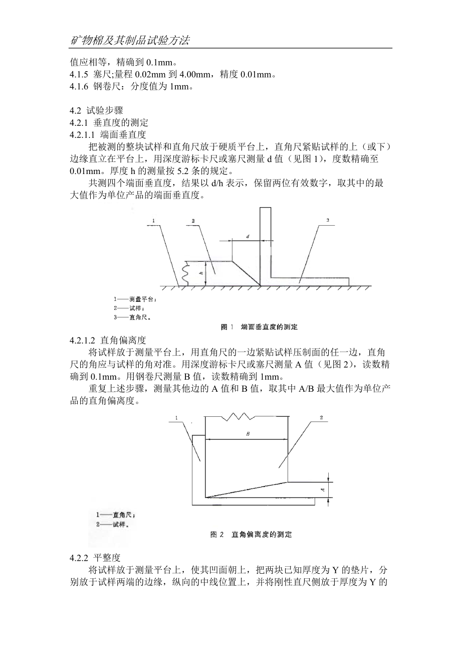矿物棉及其制品试验方法_第4页