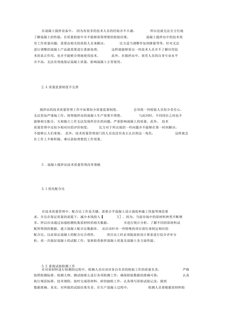 談混凝土攪拌站技術(shù)質(zhì)量管理改革策略_第3頁