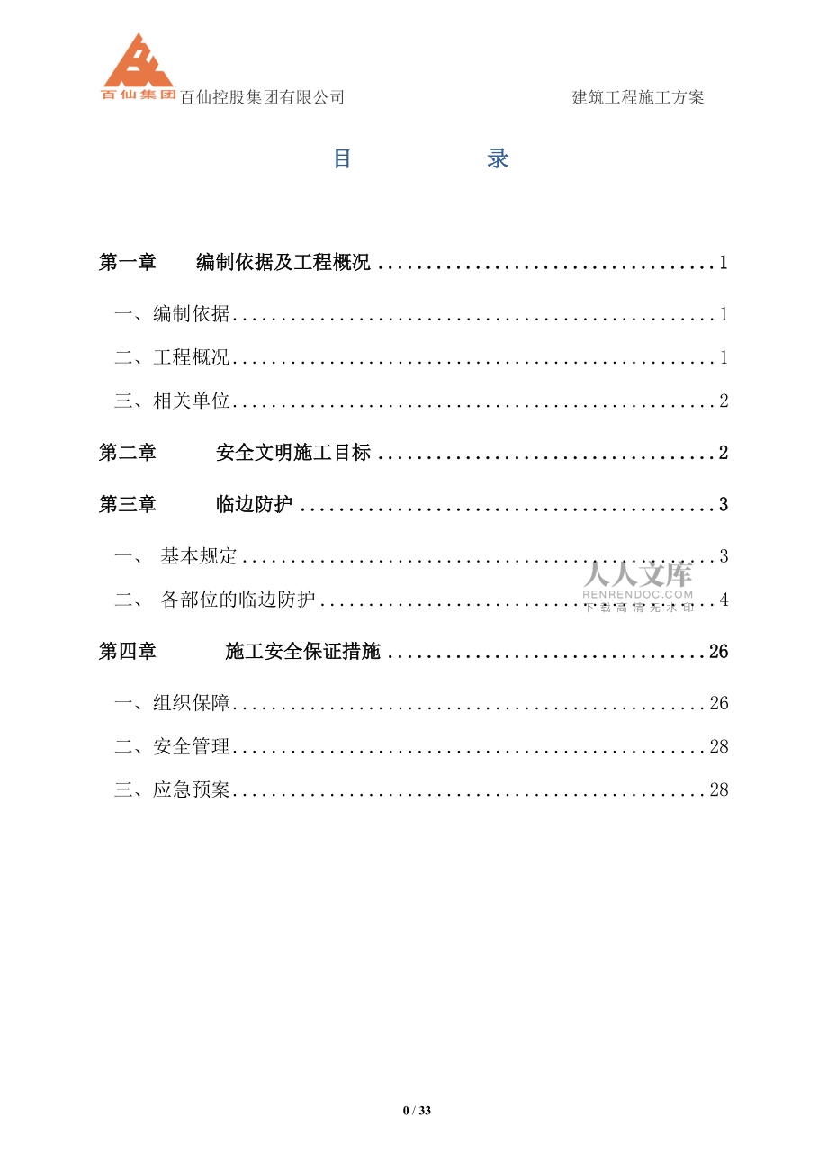 安全防护专项方案_第2页