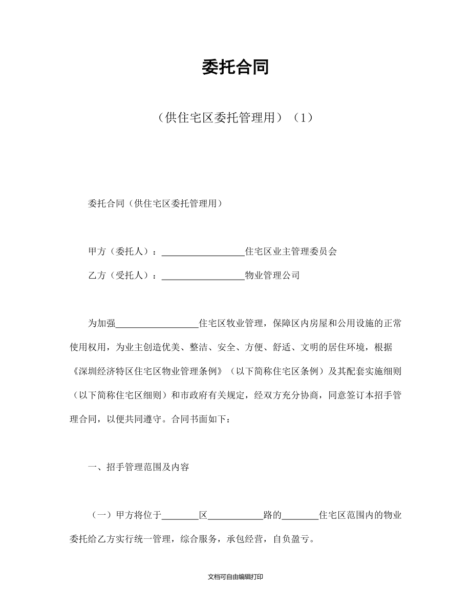 委托合同(供住宅區(qū)委托管理用)(I)會計學(xué)堂_第1頁