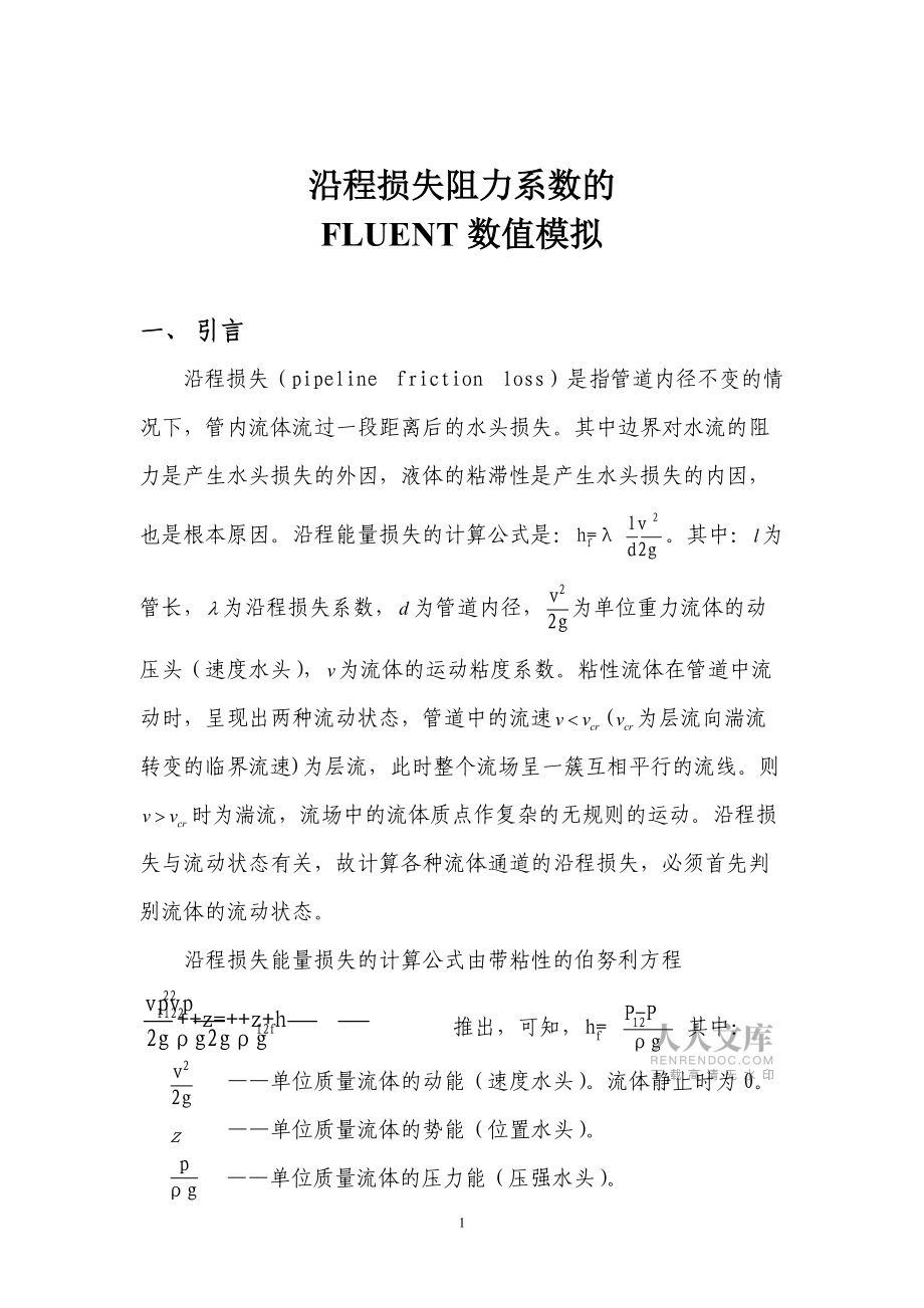 沿程损失阻力系数的FLUENT数值模拟(计算流体力学作业)_第2页