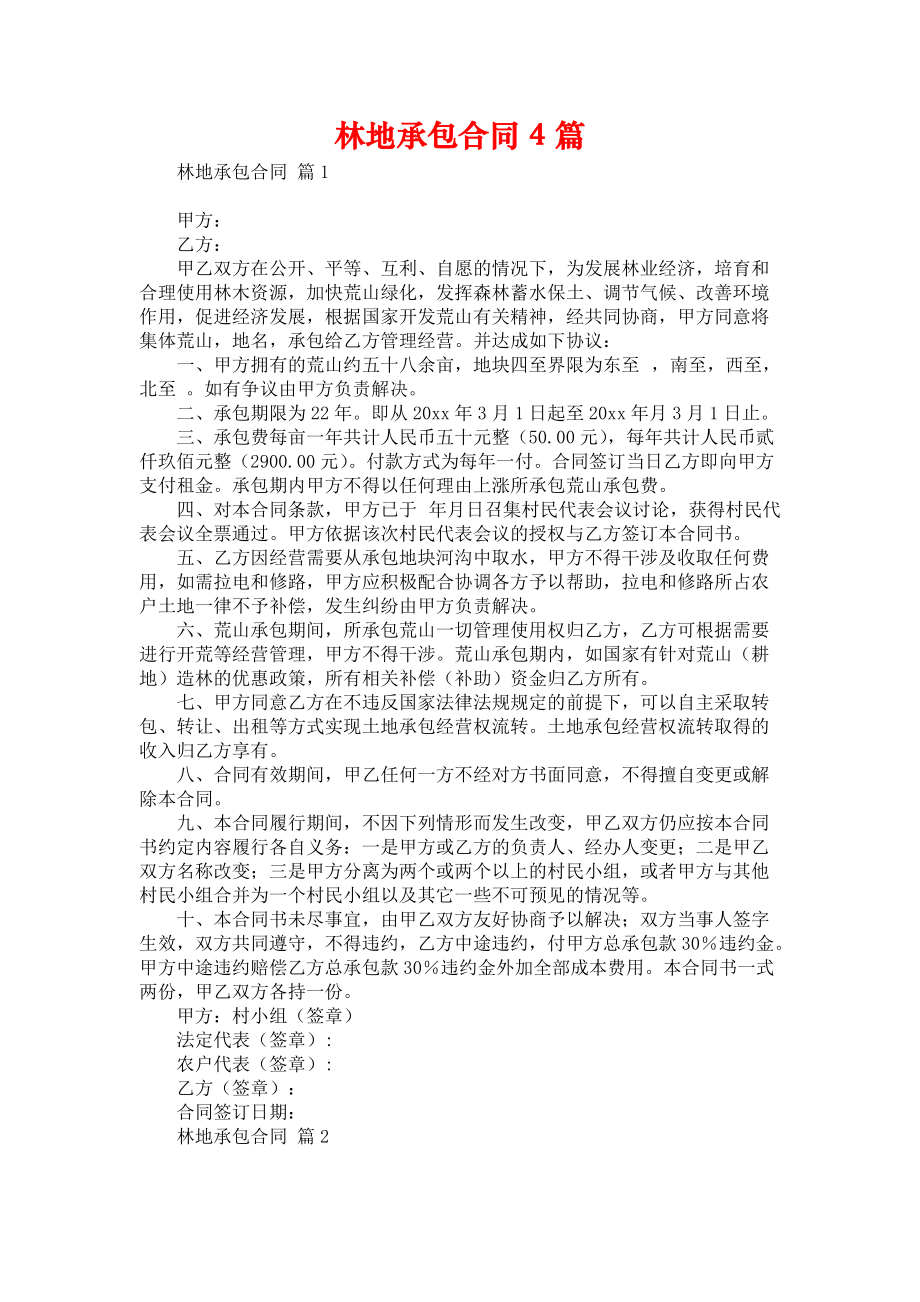 林地承包合同4篇_第1頁