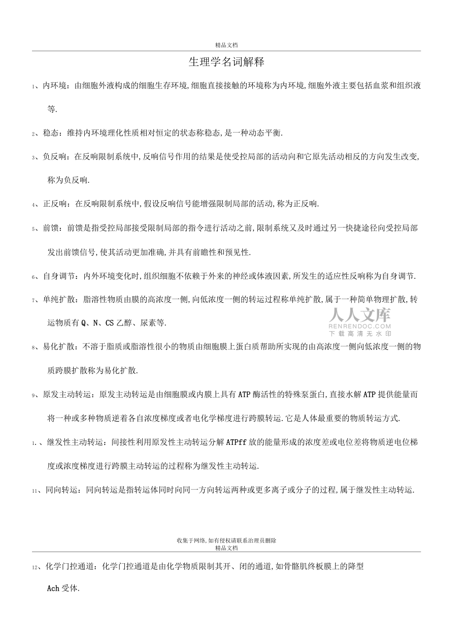 生理學(xué)名詞解釋65399復(fù)習(xí)課程_第2頁