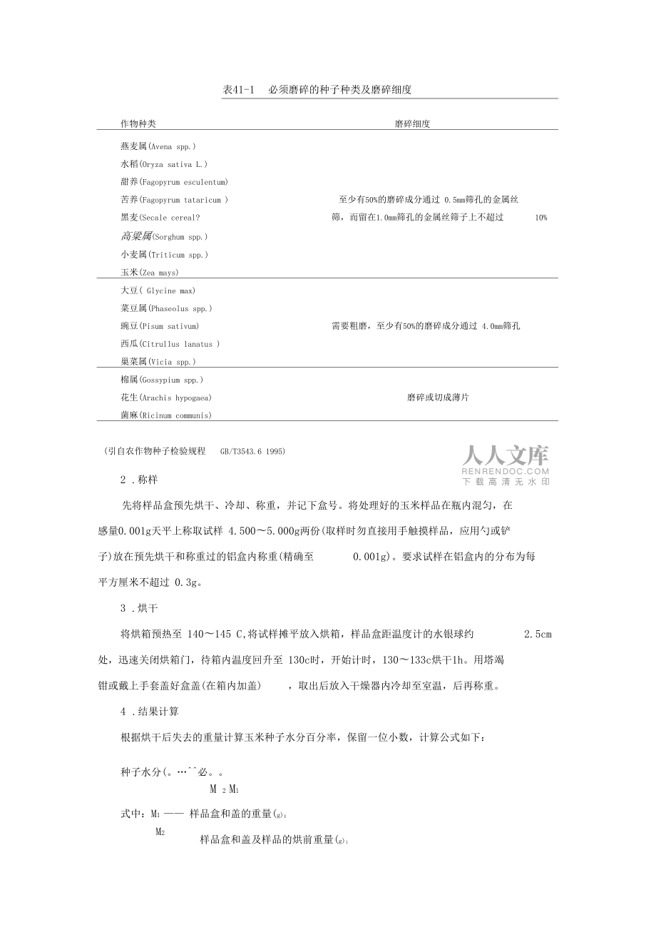 种子水分测定标准法_第2页