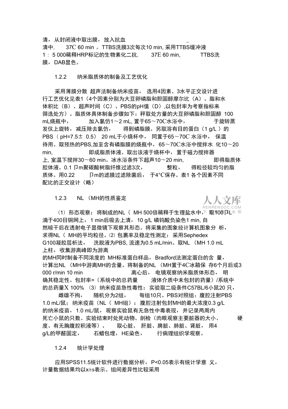 纳米肿瘤疫苗的制备工艺的优化及特性鉴定_第2页