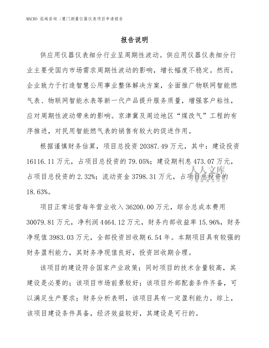 厦门测量仪器仪表项目申请报告(模板范文)_第2页