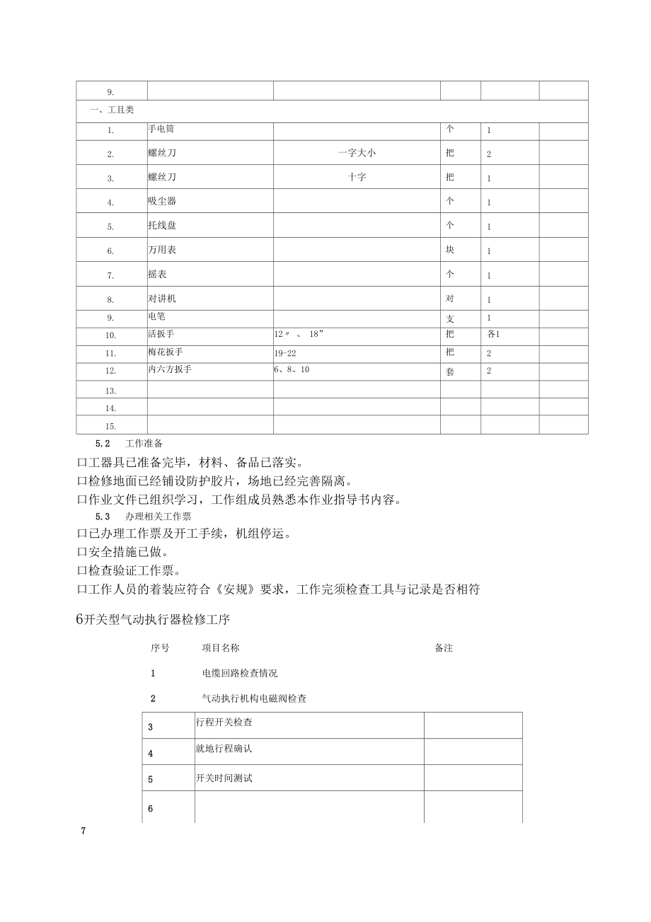 1炉吹灰气动门大修作业文件包分解_第4页