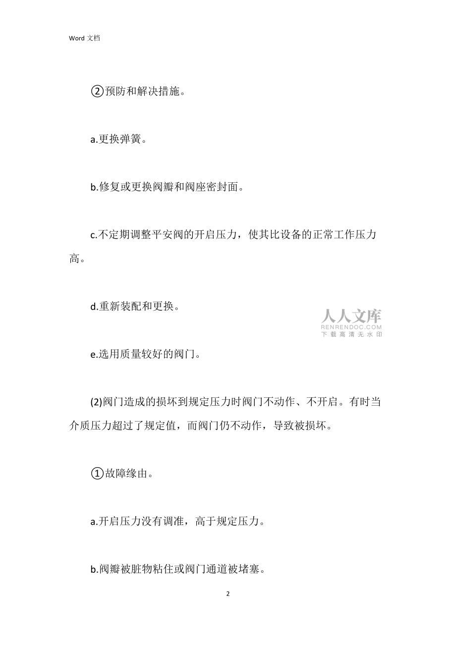安全閥常見的故障_第2頁