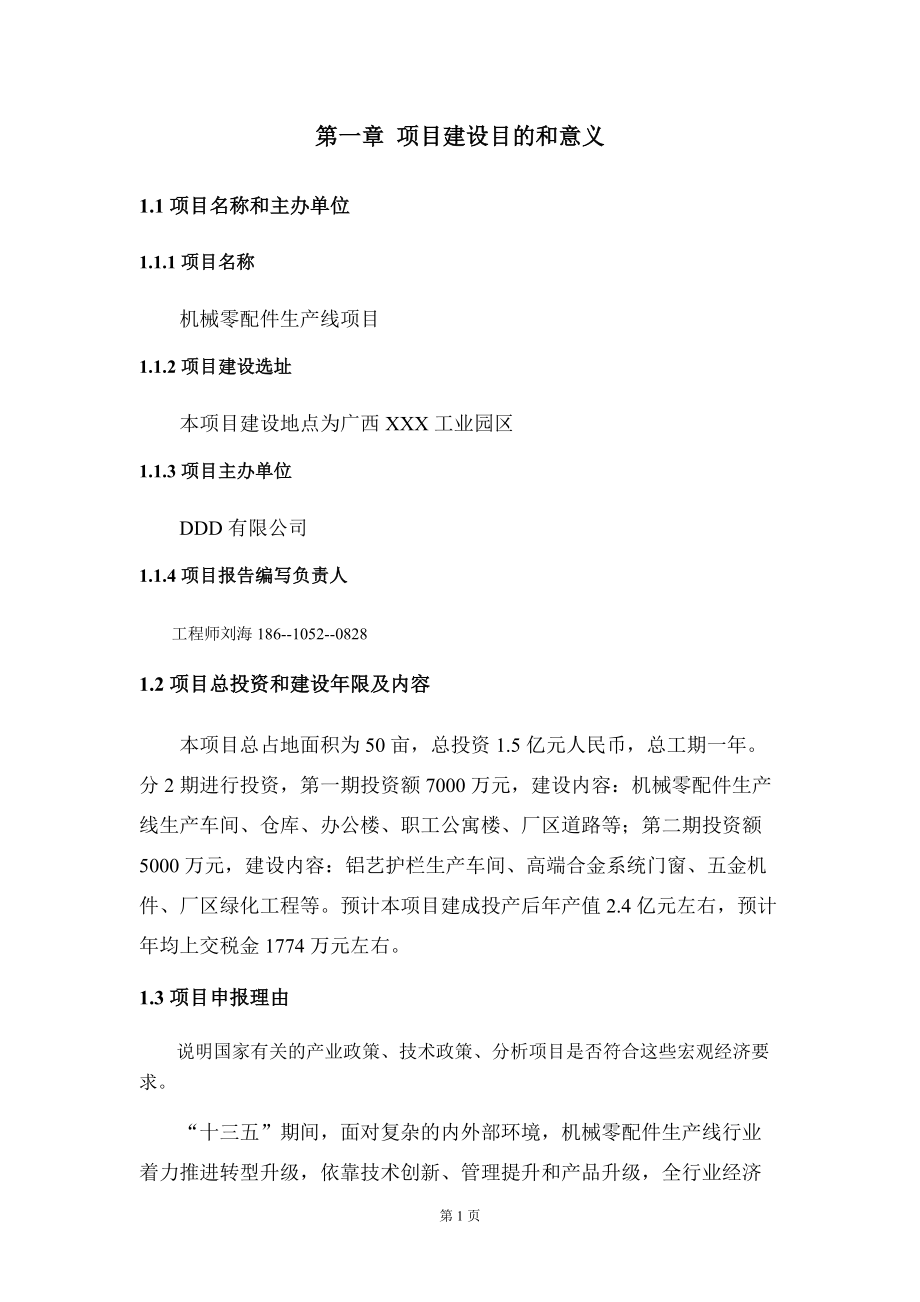 机械零配件生产线项目建议书写作模板_第5页