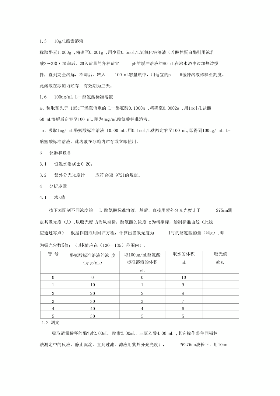 紫外分光光度法蛋白酶酶活_第5页