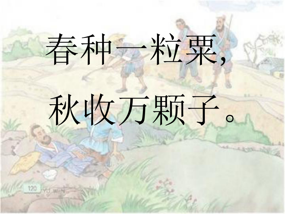 古诗两首之悯农_第4页