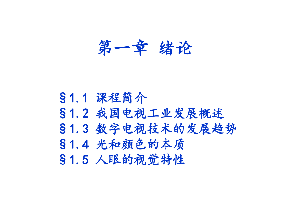 第一章-人眼的視覺特性_第4頁