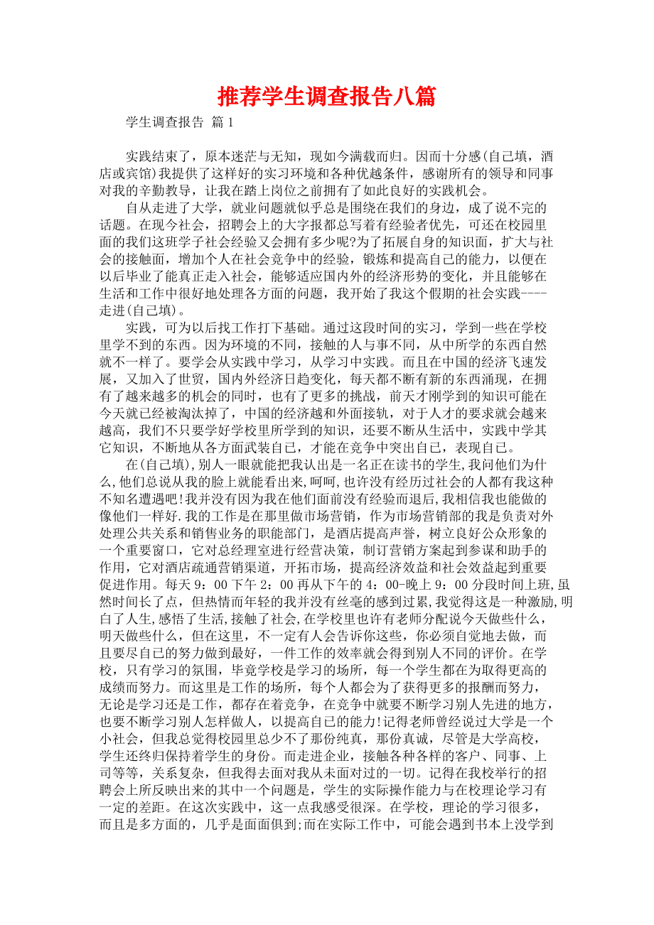 《推荐学生调查报告八篇》_第1页