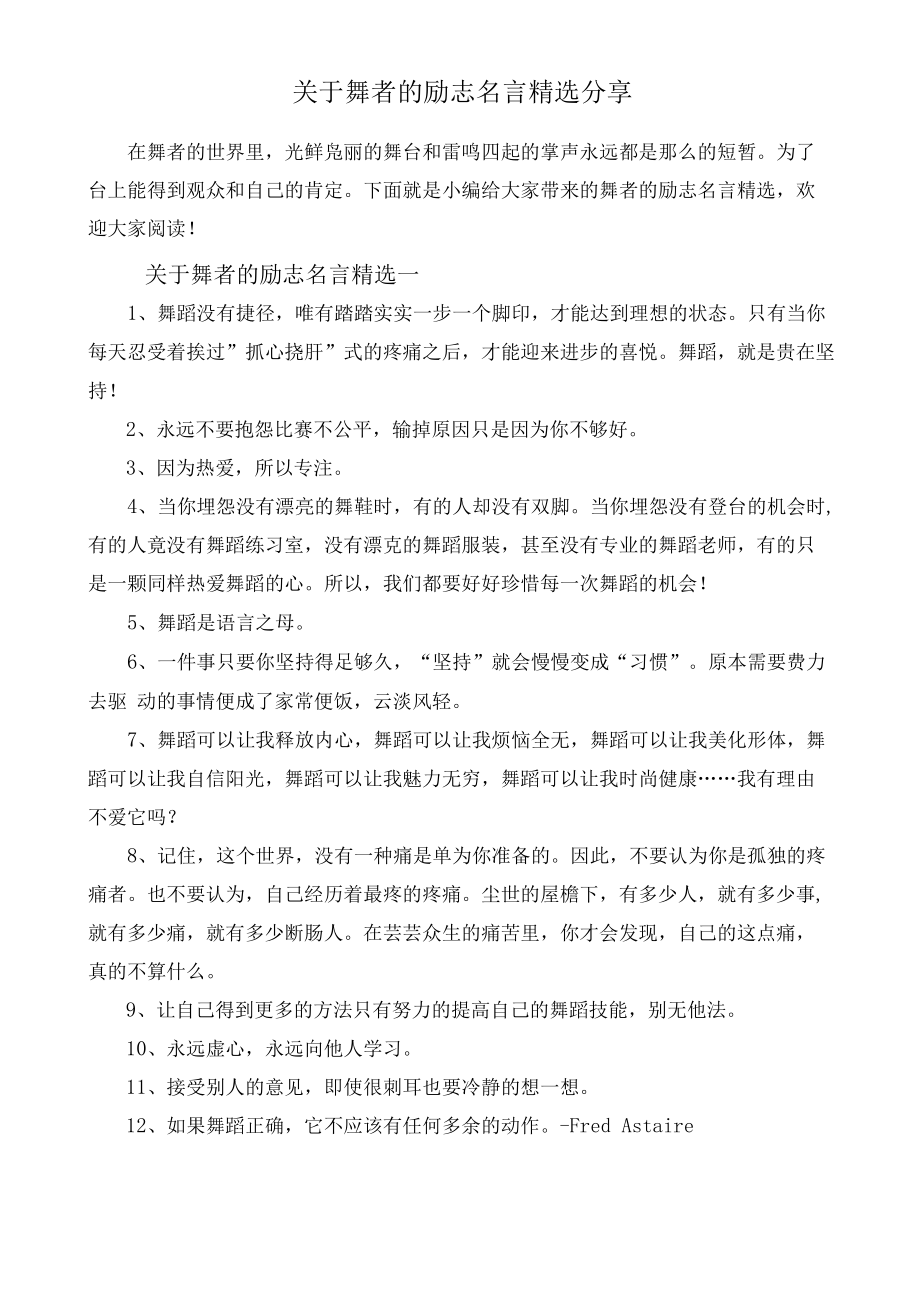 關(guān)于舞者的勵(lì)志名言精選分享_第1頁