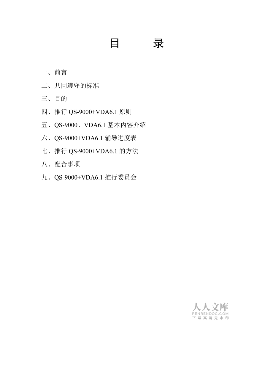 QS-9000+VDA6.1策划书(1)_第2页
