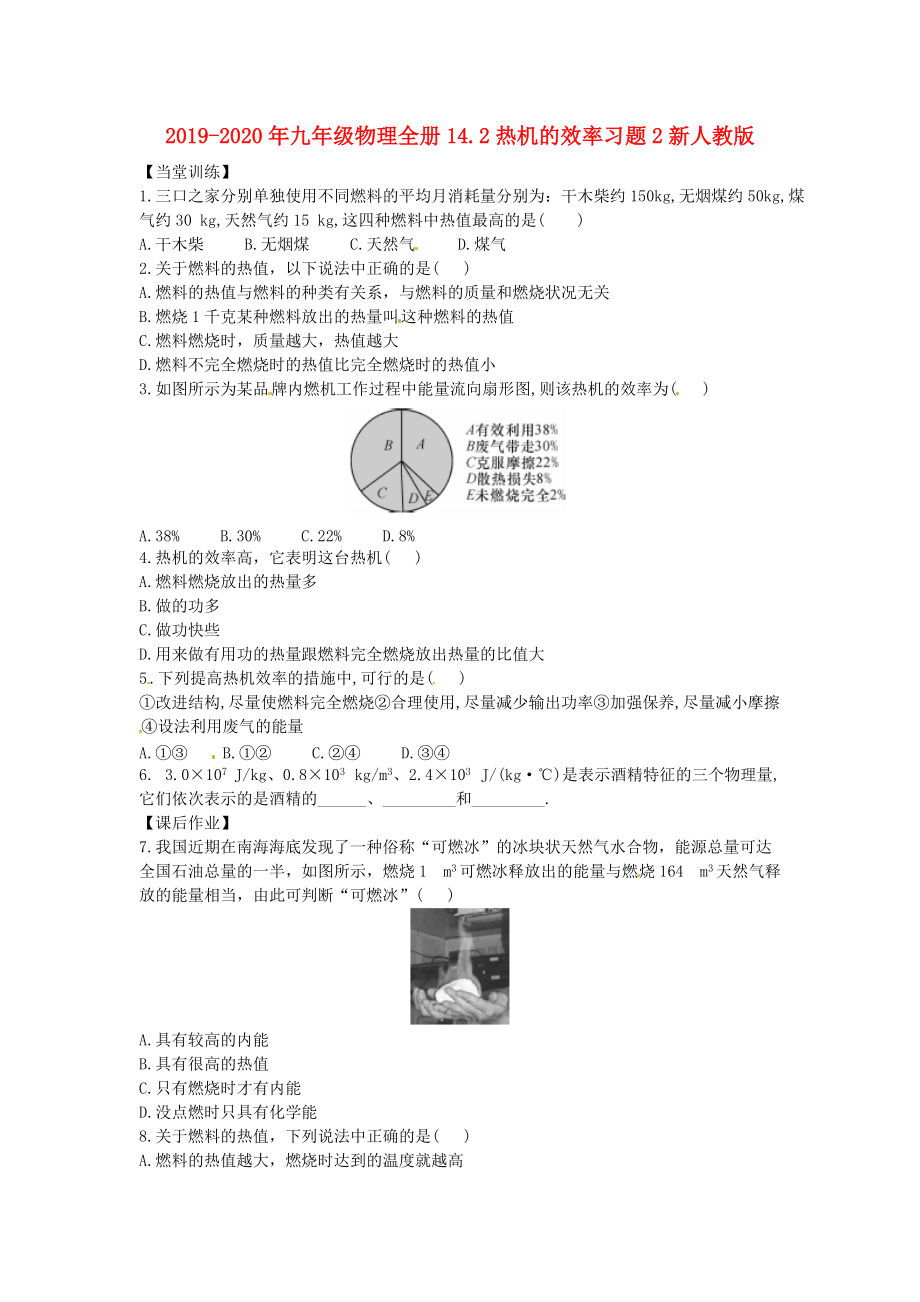 2019-2020年九年級(jí)物理全冊(cè)14.2熱機(jī)的效率習(xí)題2新人教版_第1頁(yè)