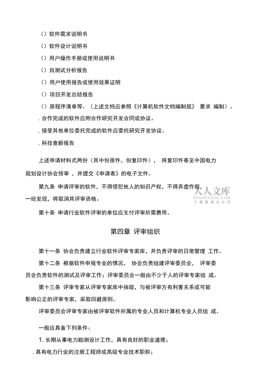 電力勘測設計行業(yè)軟件評審辦法_第2頁