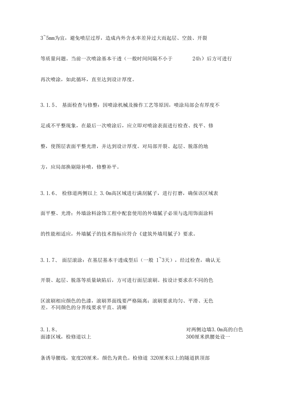 【隧道方案】高速公路隧道洞内装饰方案_第5页