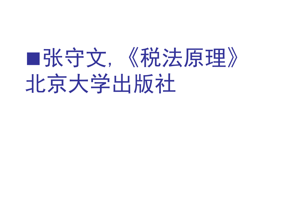 第一章 稅收初階_第1頁(yè)