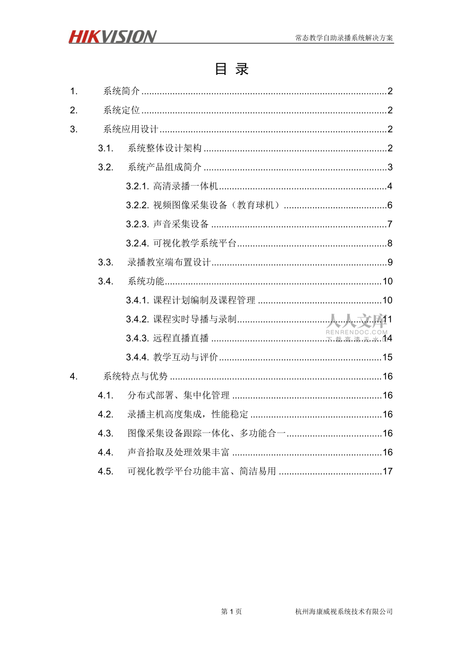 海康威視常態教學自助錄播系統解決方案_第2頁