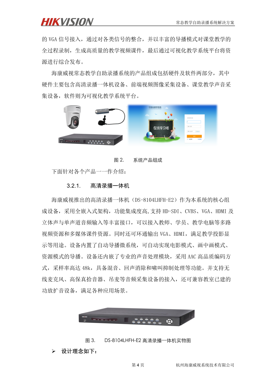海康威視常態教學自助錄播系統解決方案_第5頁