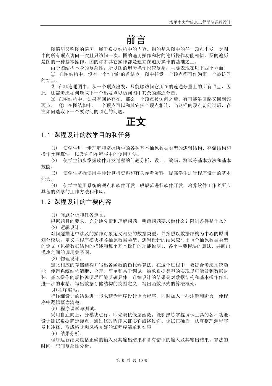 《图的建立与遍历》数据结构课程设计_第3页
