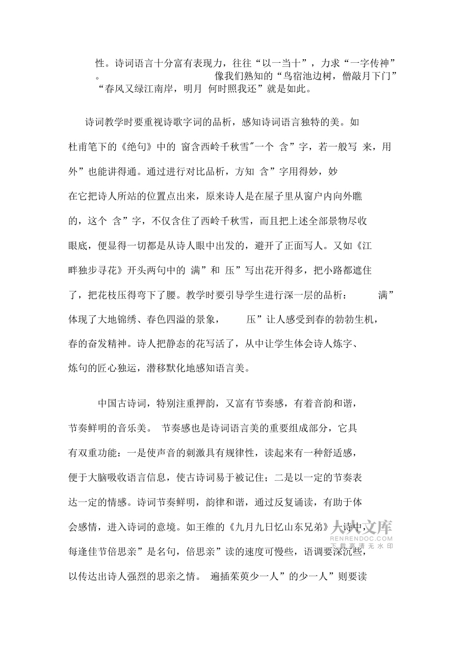 談?wù)劰旁娫~教學(xué)的審美教育_第2頁