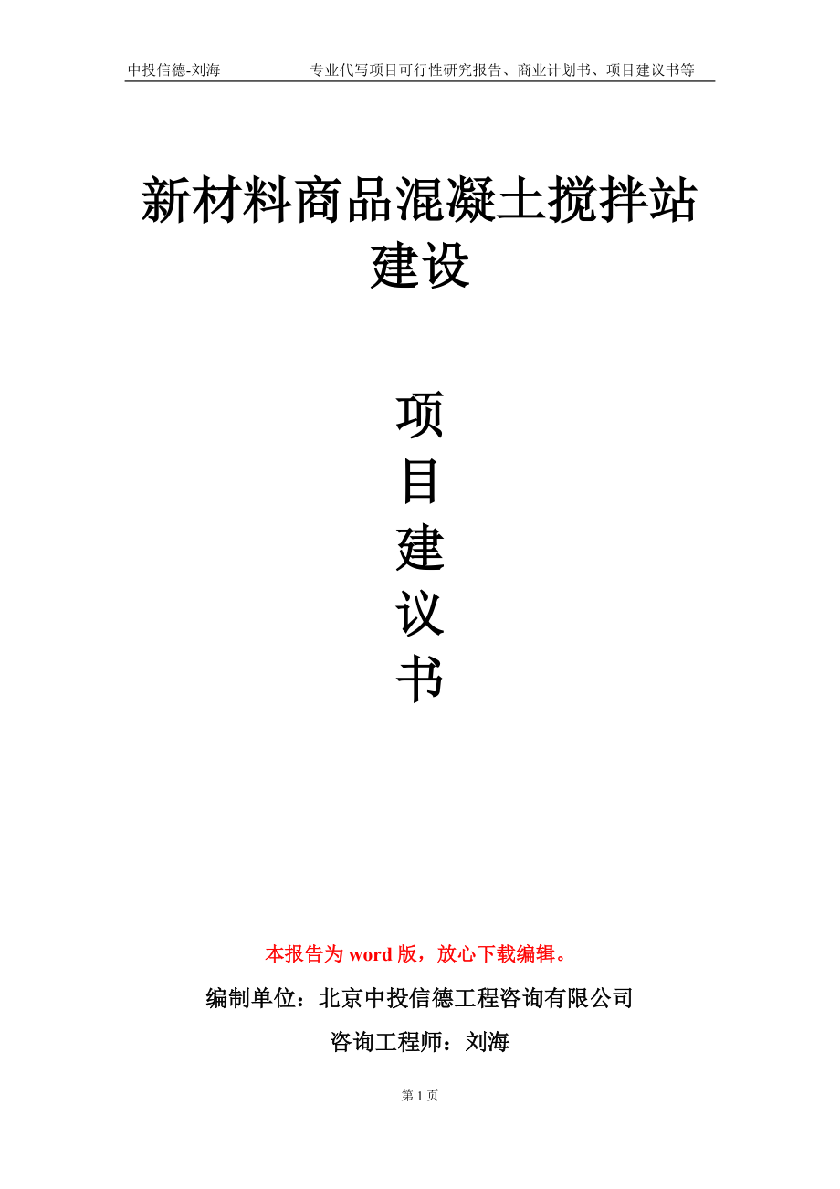 新材料商品混凝土攪拌站建設(shè)項目建議書寫作模板_第1頁