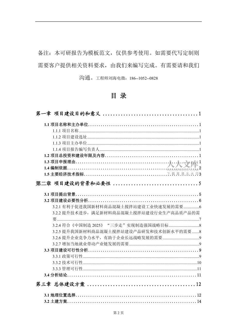新材料商品混凝土攪拌站建設(shè)項目建議書寫作模板_第2頁
