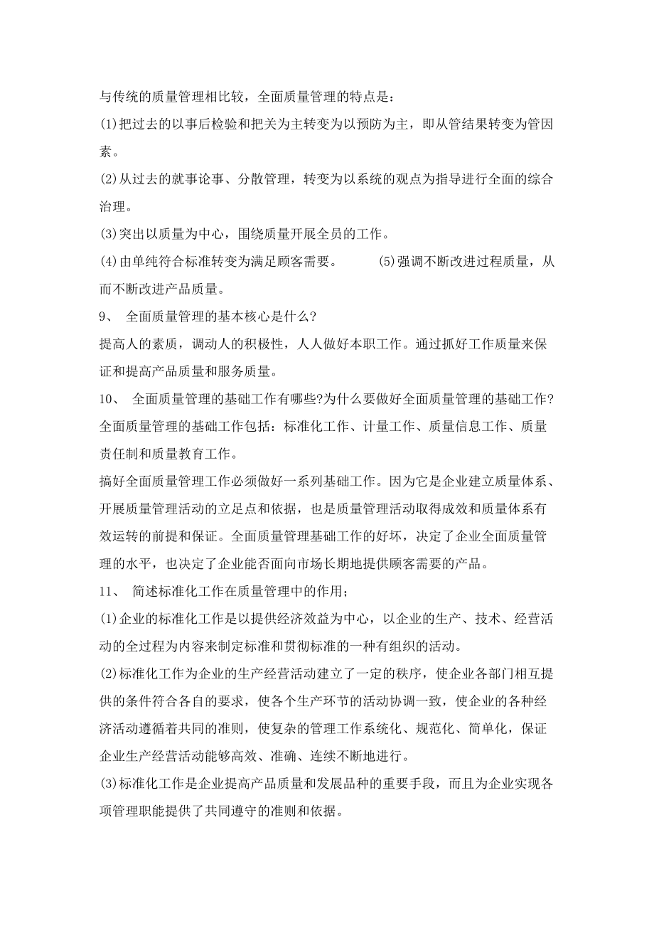 质量管理学的问答题(doc 41页)_第3页