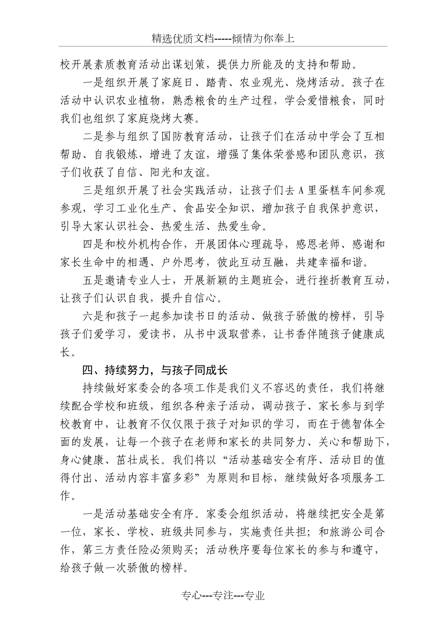 小學(xué)生家委會總結(jié)(共4頁)_第3頁