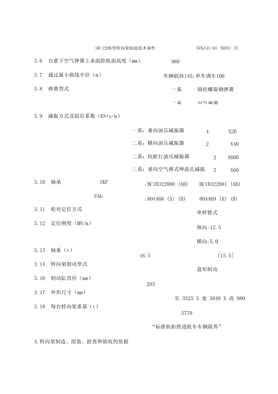 SW-220K型转向架技术条件051讲解_第5页