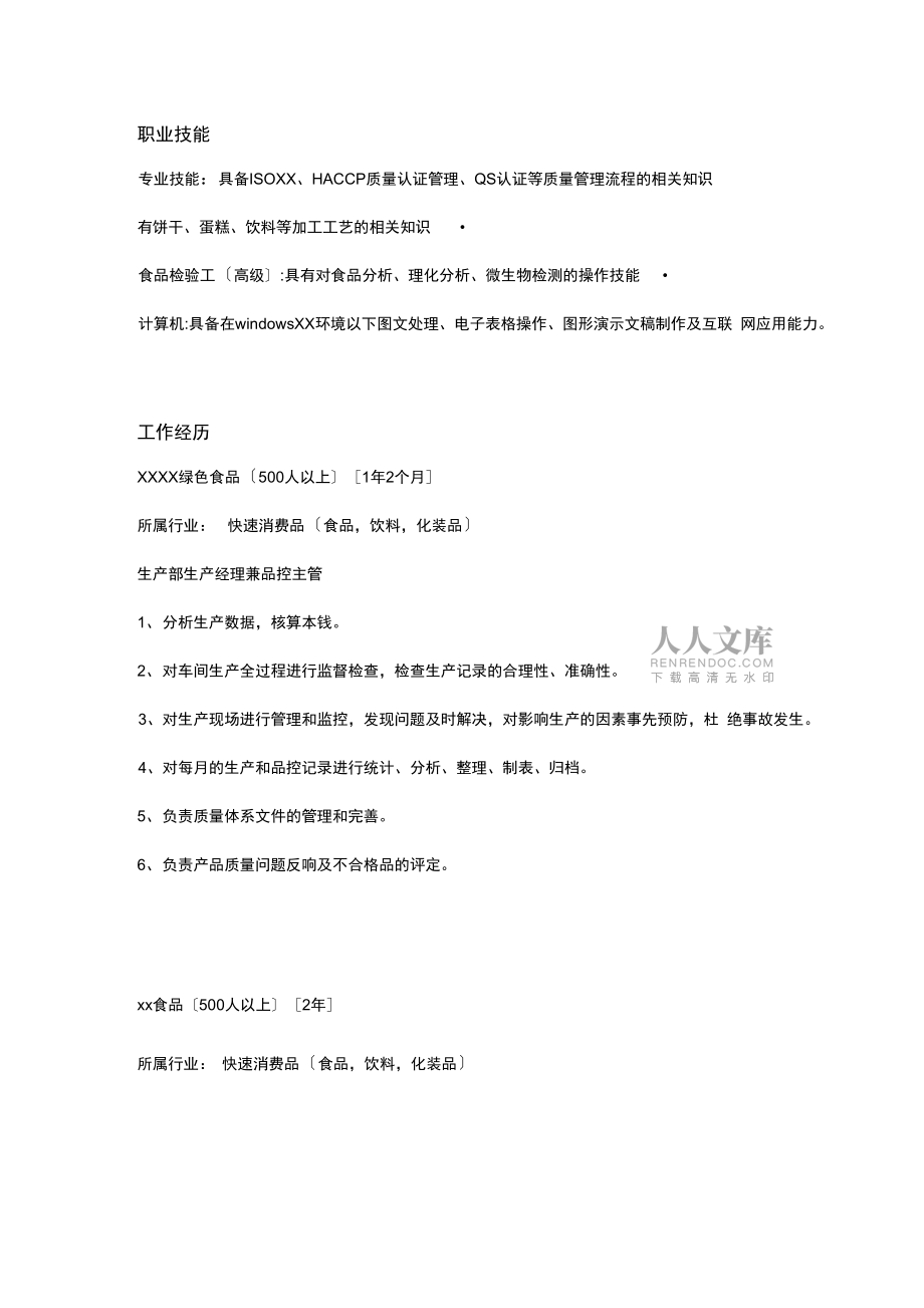 简洁实用个人简历模板(453)_第2页