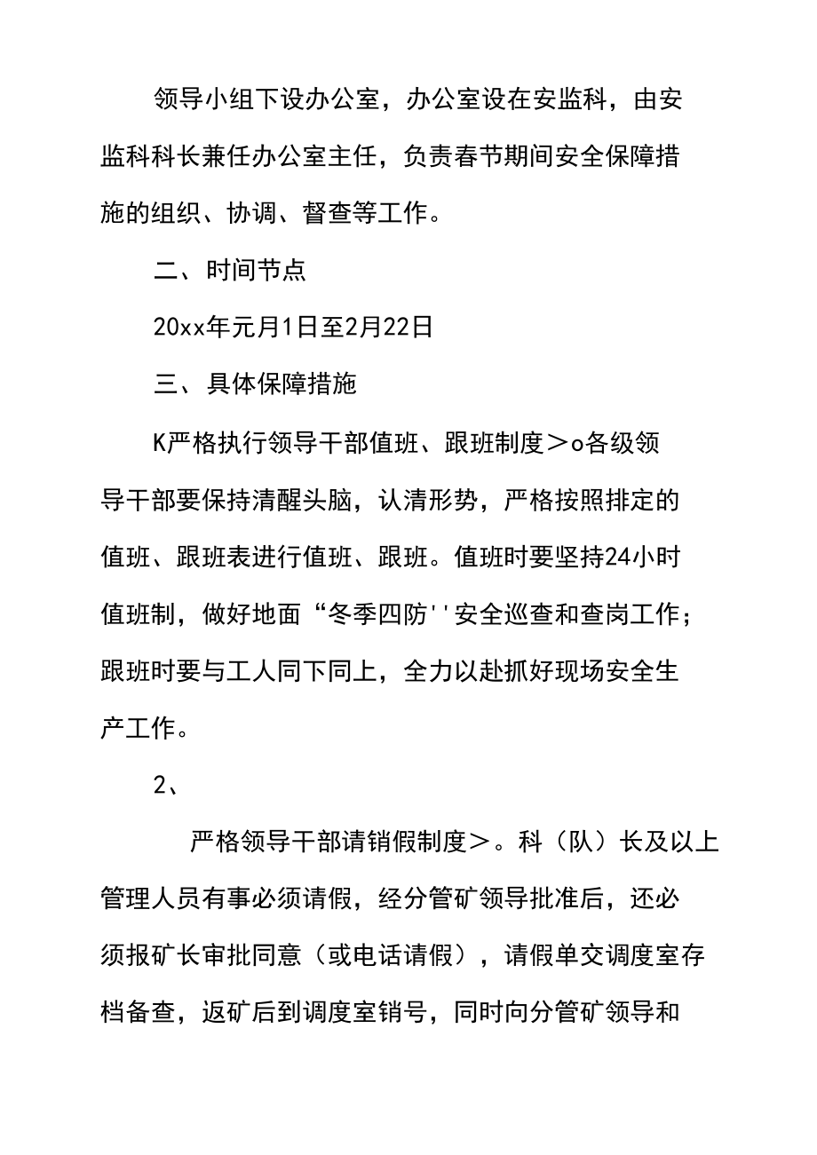 煤矿春节期间安全保障措施实施方案(正式)_第3页
