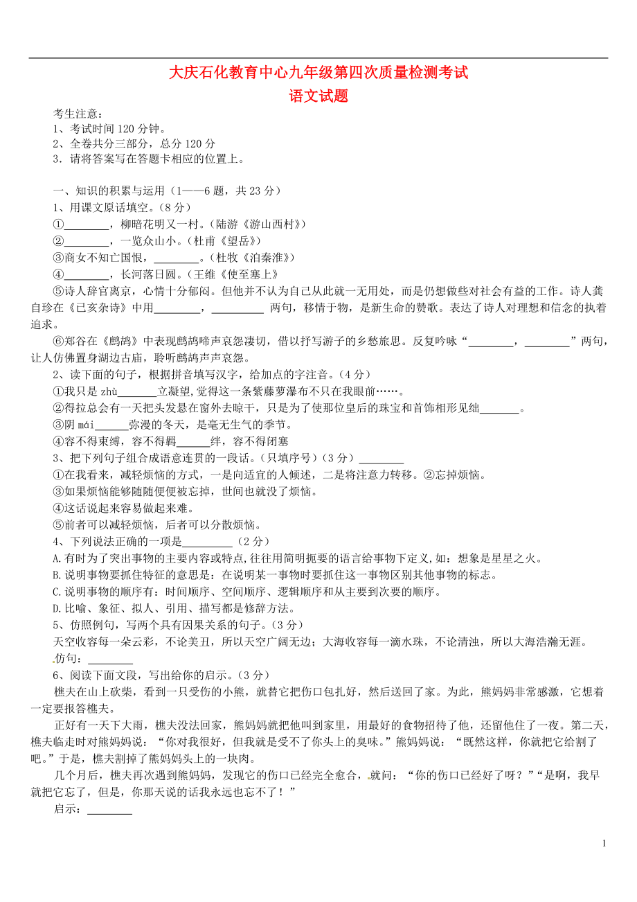 黑龍江大慶市石化教育中心2013屆初中語文畢業班第四次質量檢測考試試題(無答案) 新人教版_第1頁