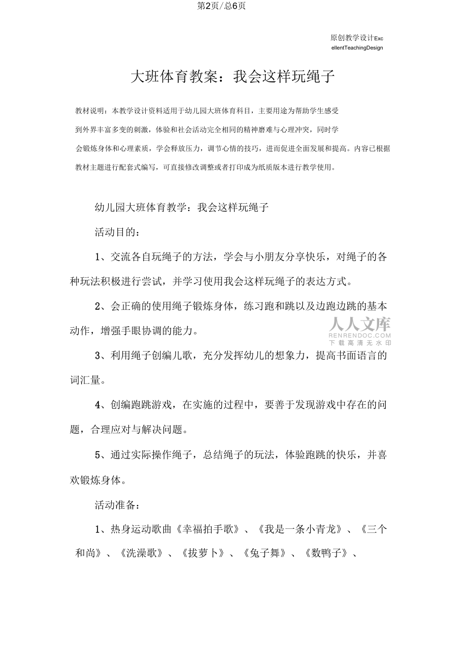 幼儿园大班体育教案:我会这样玩绳子_第2页