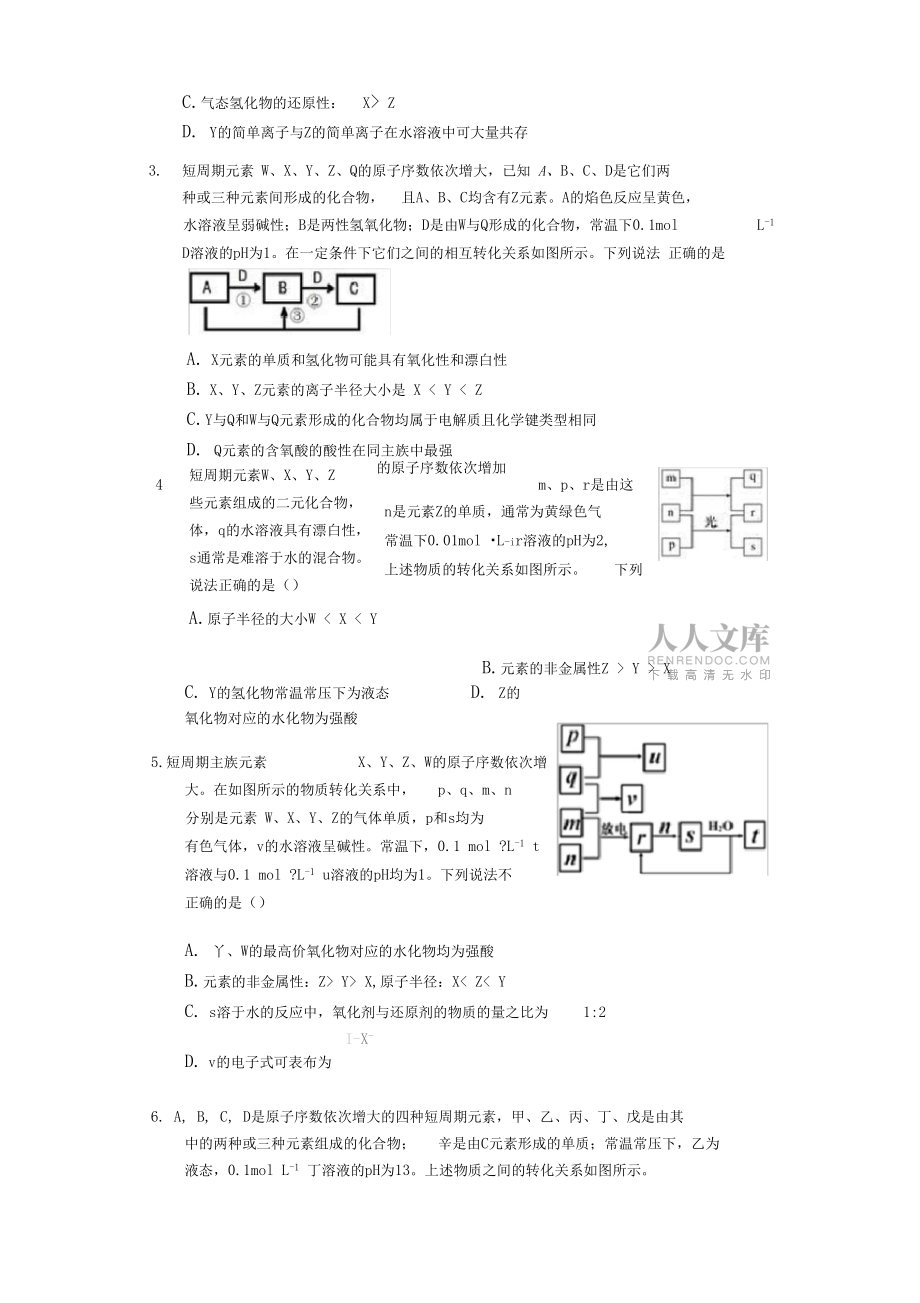【會做物構(gòu)】2020屆高三化學(xué)二輪物質(zhì)結(jié)構(gòu)題型專攻——轉(zhuǎn)化式元素周期表(律)考查【選擇40題】【提升_第2頁